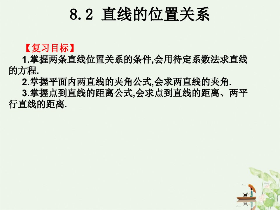 高考数学总复习ppt课件第八章平面解析几何