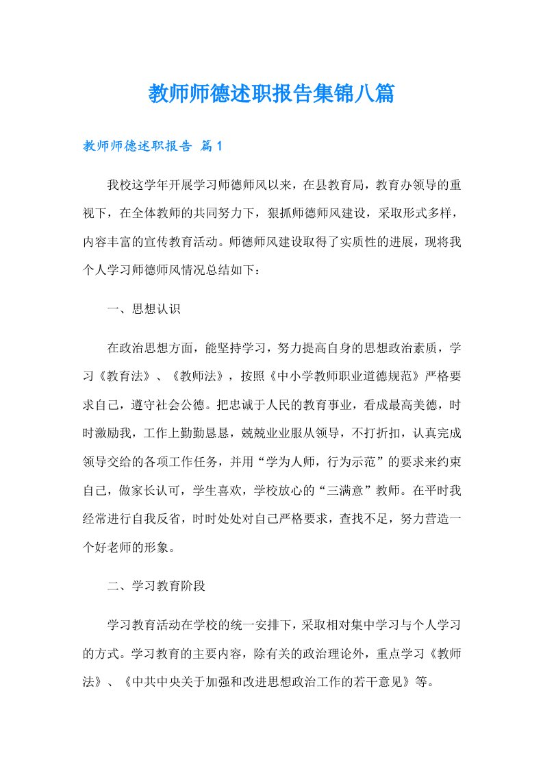 教师师德述职报告集锦八篇