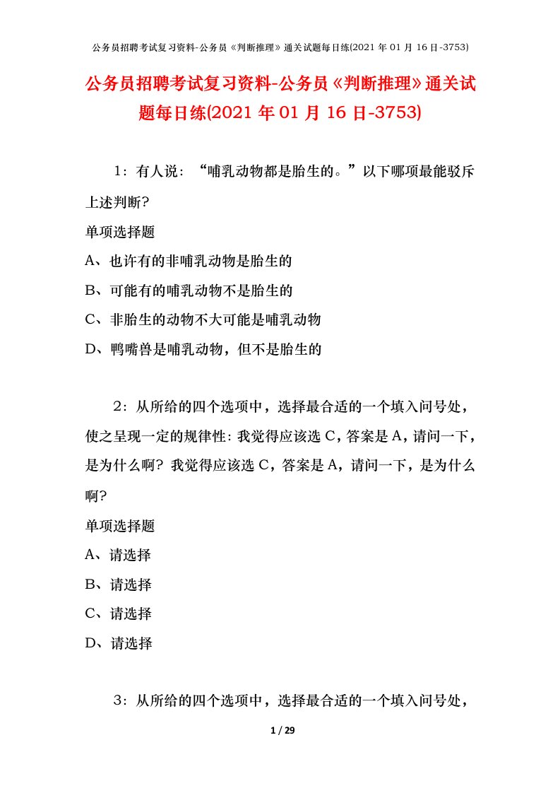 公务员招聘考试复习资料-公务员判断推理通关试题每日练2021年01月16日-3753