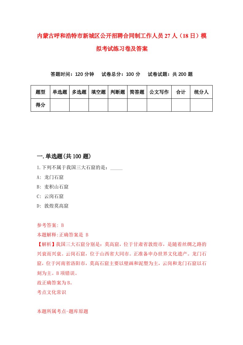 内蒙古呼和浩特市新城区公开招聘合同制工作人员27人18日模拟考试练习卷及答案第3期