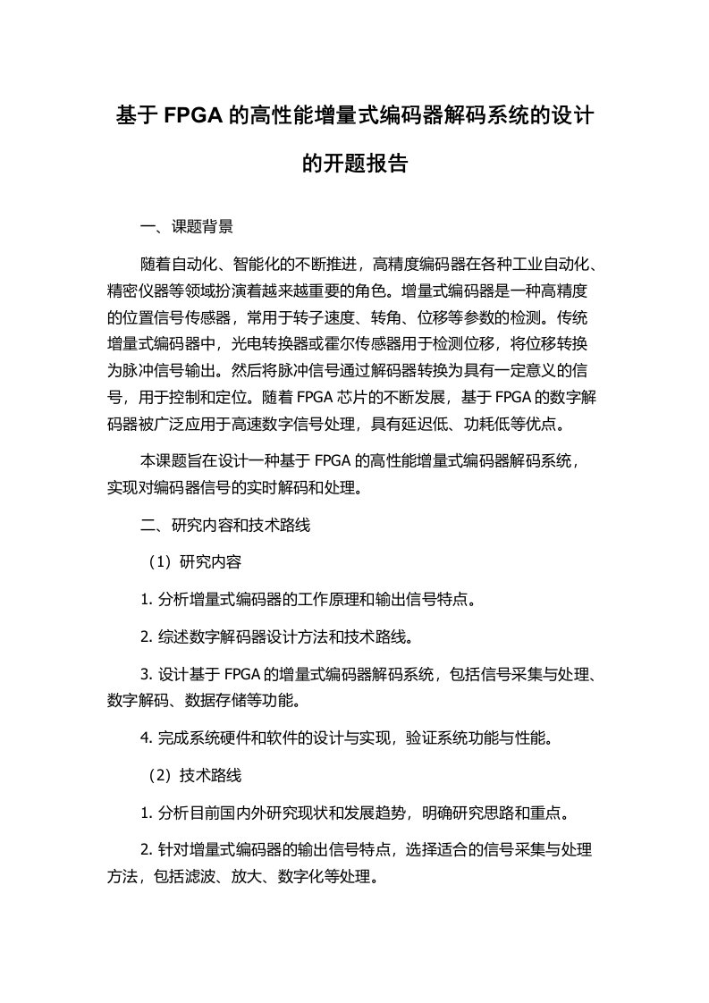 基于FPGA的高性能增量式编码器解码系统的设计的开题报告