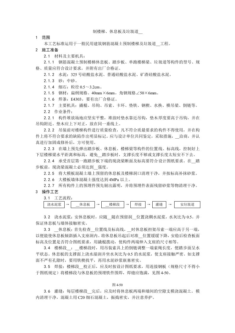 预制楼梯、休息板及垃圾道安装工艺.doc