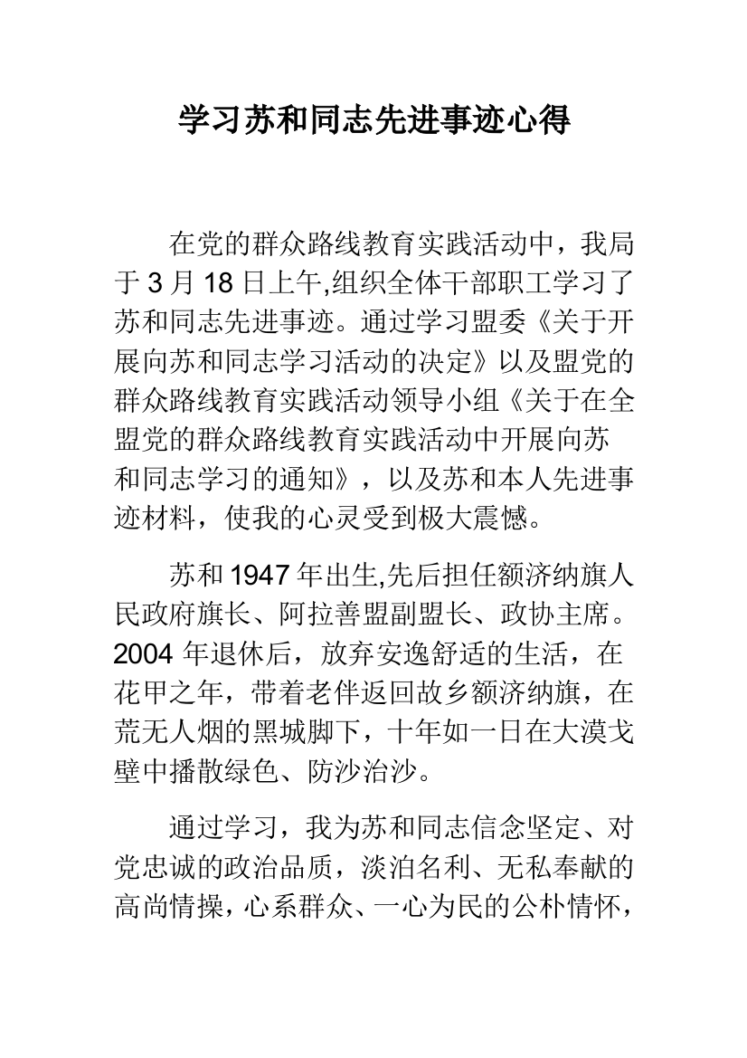 学习苏和同志先进事迹心得