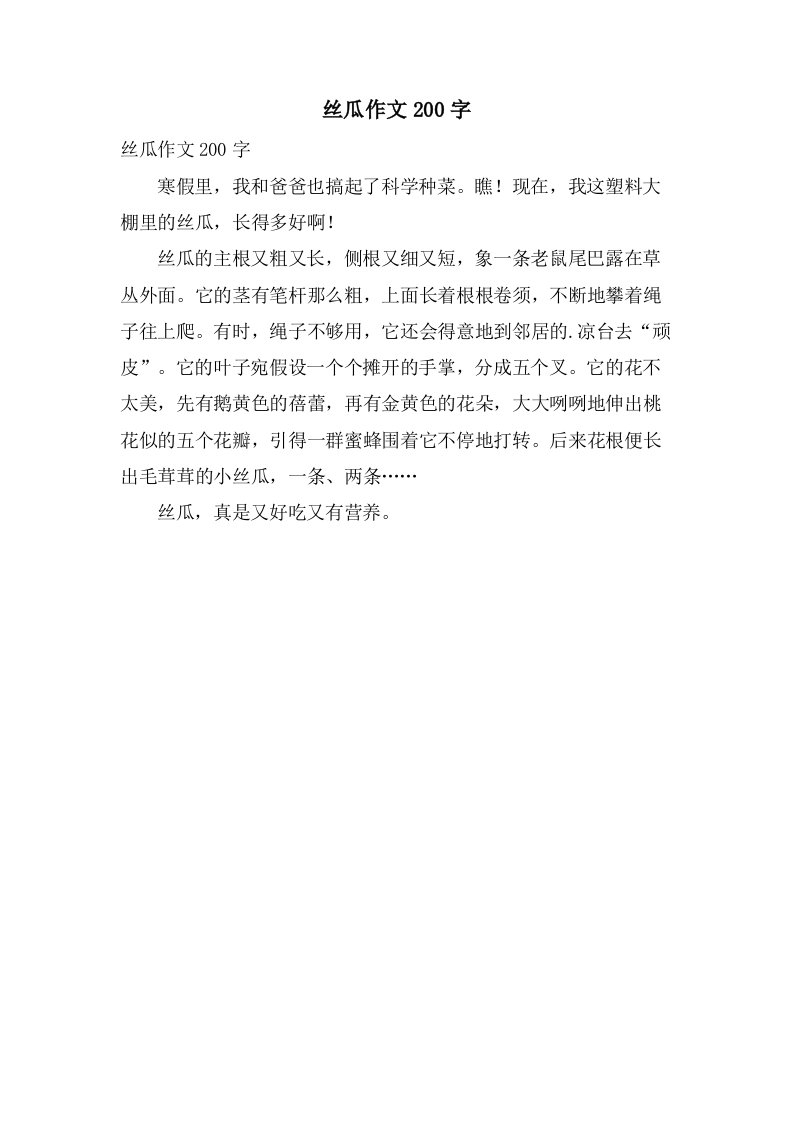 丝瓜作文200字