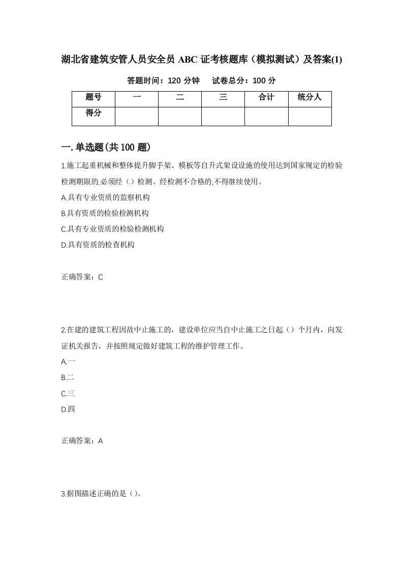 湖北省建筑安管人员安全员ABC证考核题库模拟测试及答案113