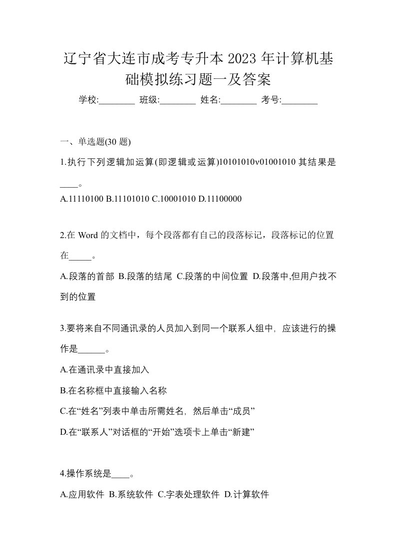 辽宁省大连市成考专升本2023年计算机基础模拟练习题一及答案