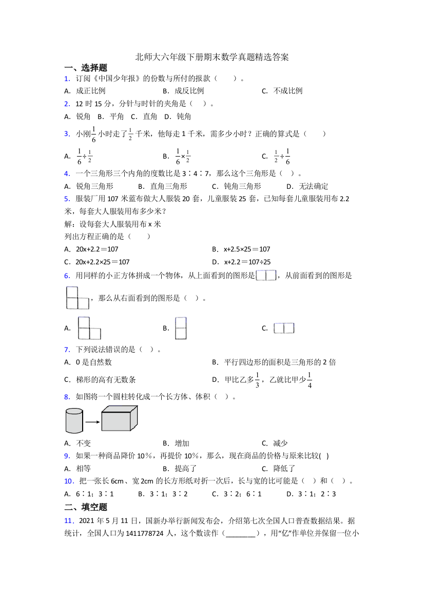 北师大六年级下册期末数学真题精选答案