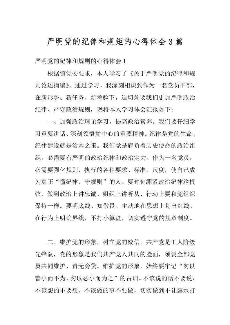 严明党的纪律和规矩的心得体会3篇