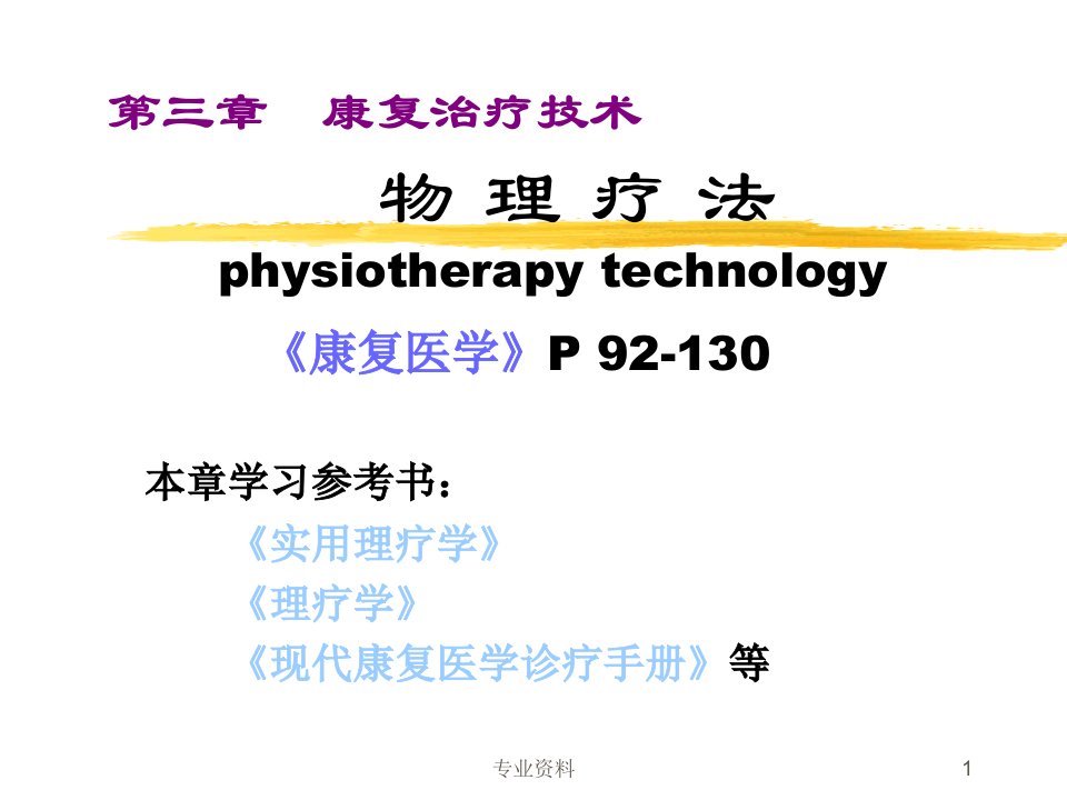 康复治疗技术物理疗法优质材料