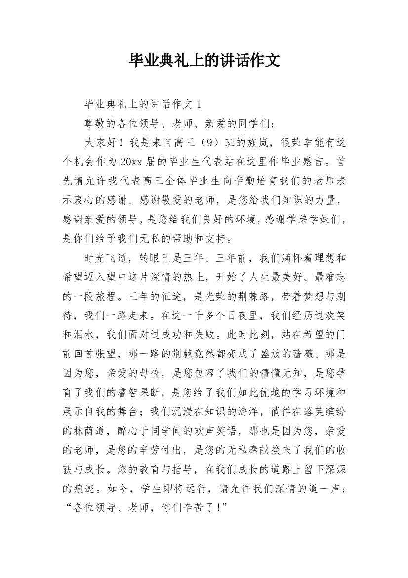 毕业典礼上的讲话作文_1