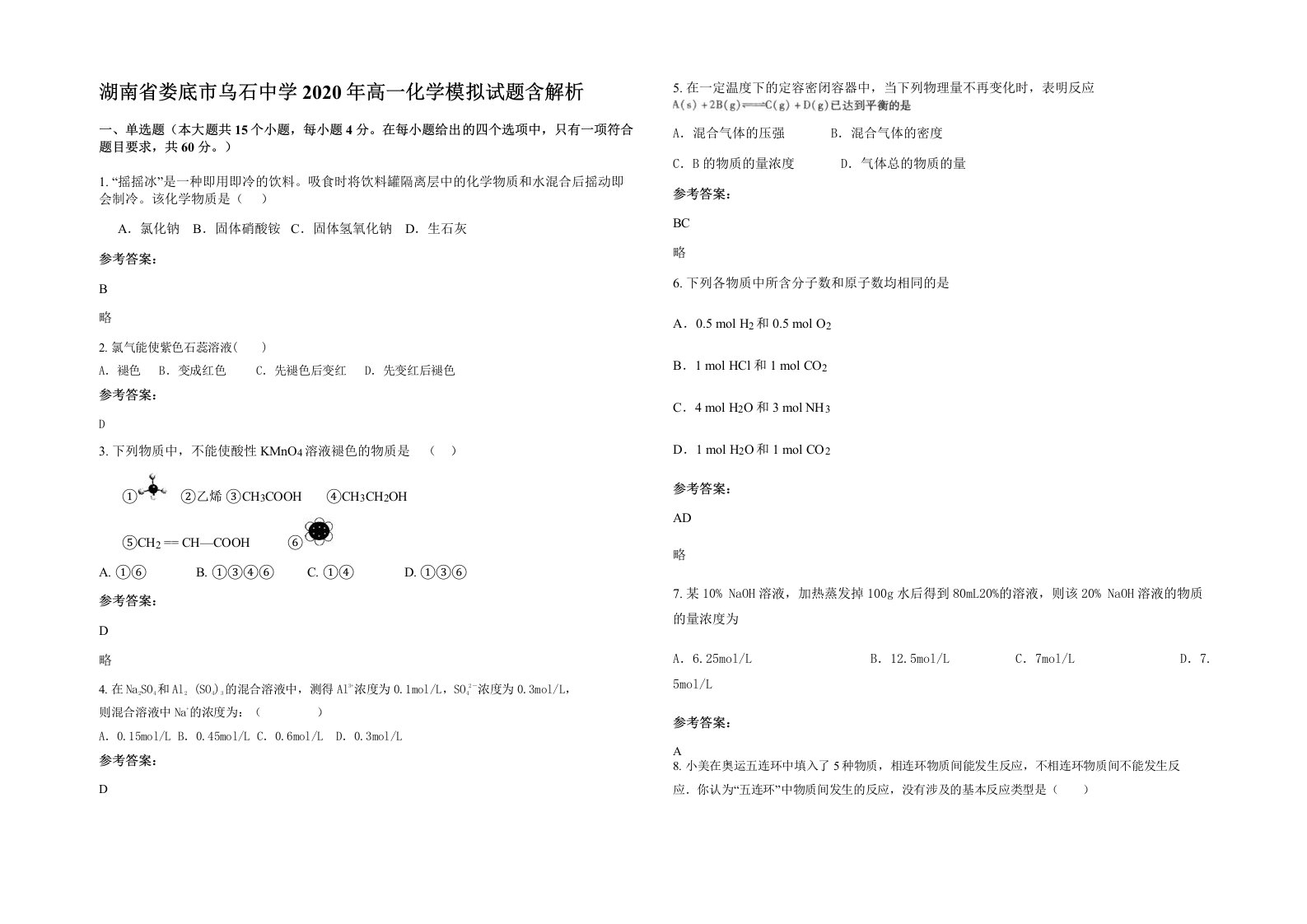 湖南省娄底市乌石中学2020年高一化学模拟试题含解析