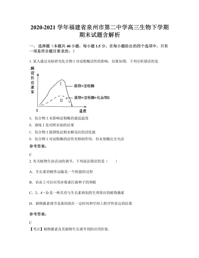 2020-2021学年福建省泉州市第二中学高三生物下学期期末试题含解析