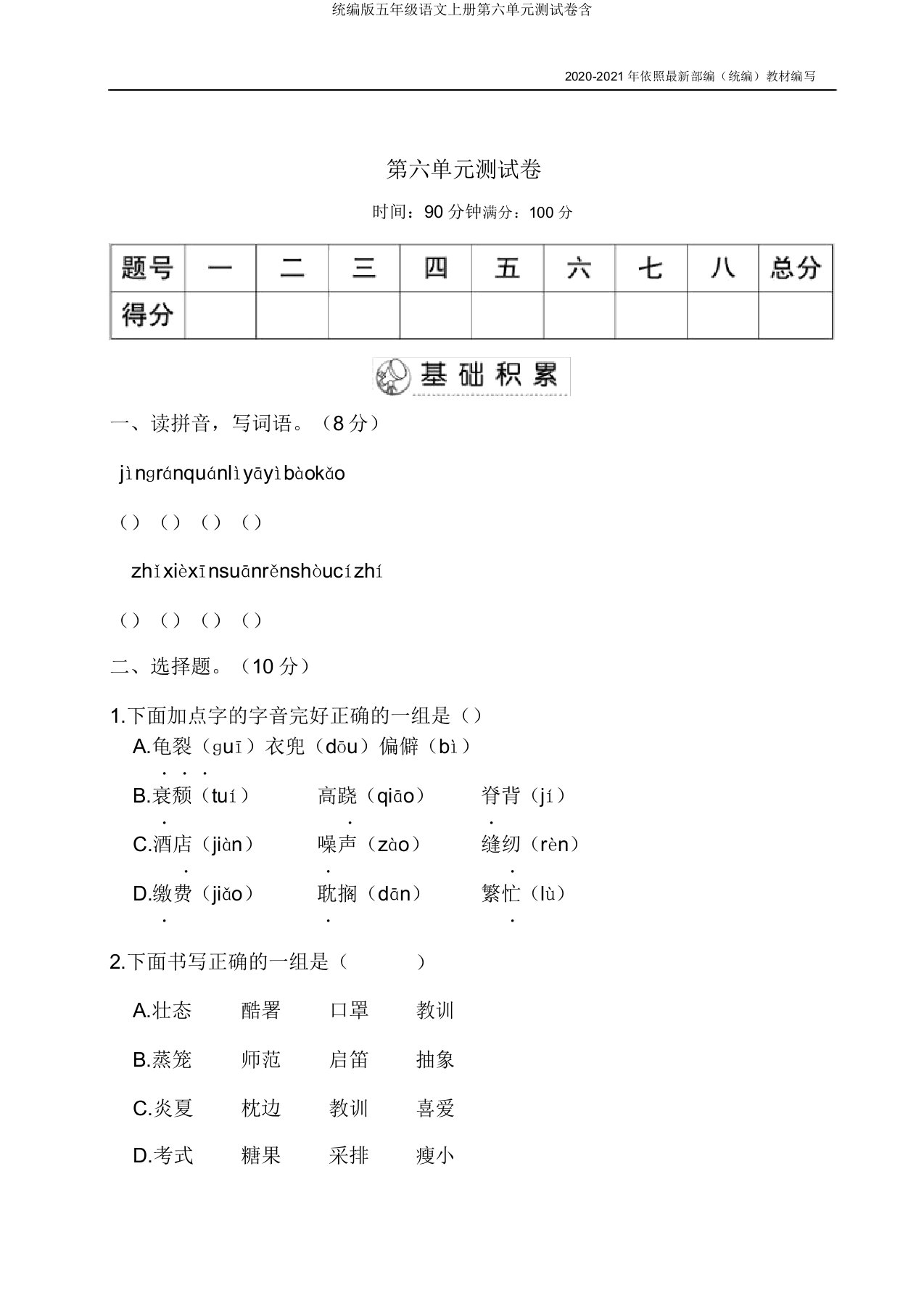 统编版五年级语文上册第六单元测试卷含