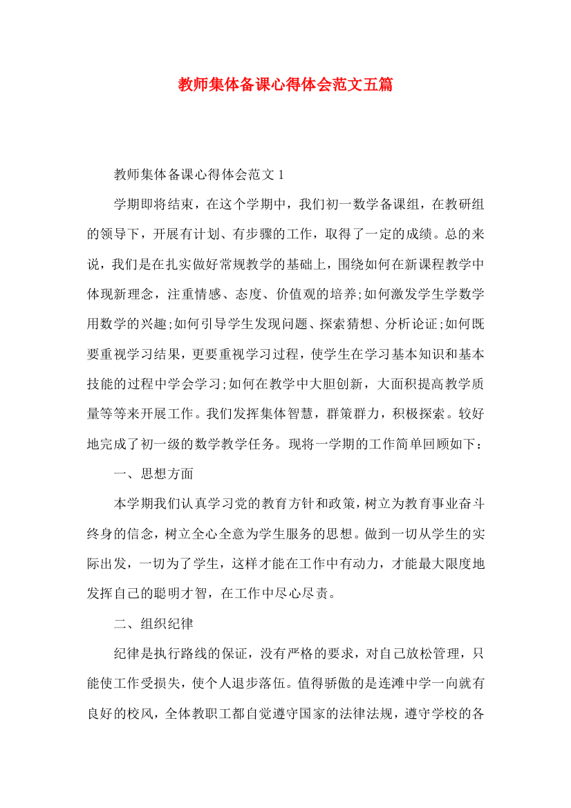 教师集体备课心得体会范文五篇