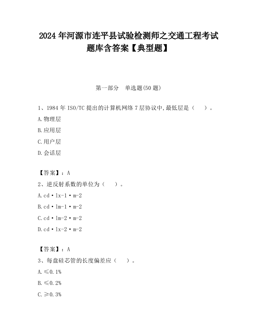 2024年河源市连平县试验检测师之交通工程考试题库含答案【典型题】