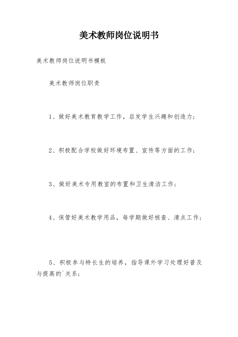 美术教师岗位说明书