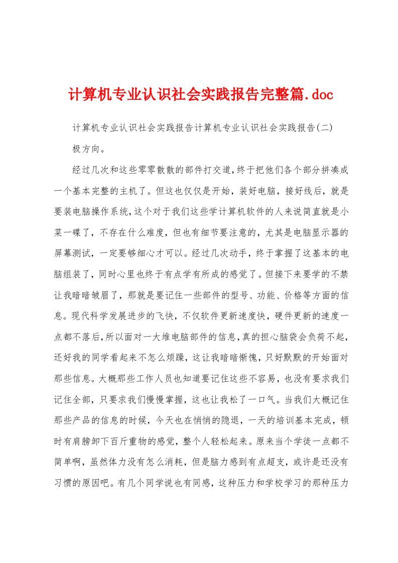 计算机专业认识社会实践报告完整篇