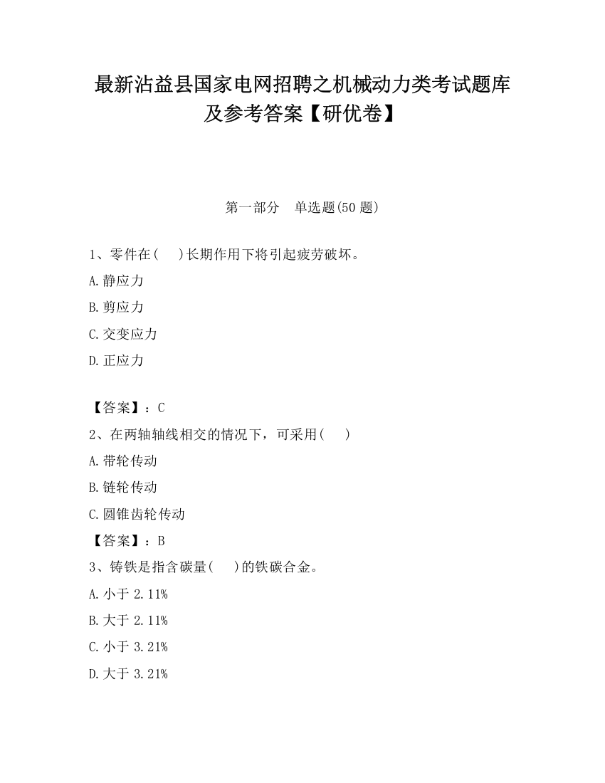 最新沾益县国家电网招聘之机械动力类考试题库及参考答案【研优卷】