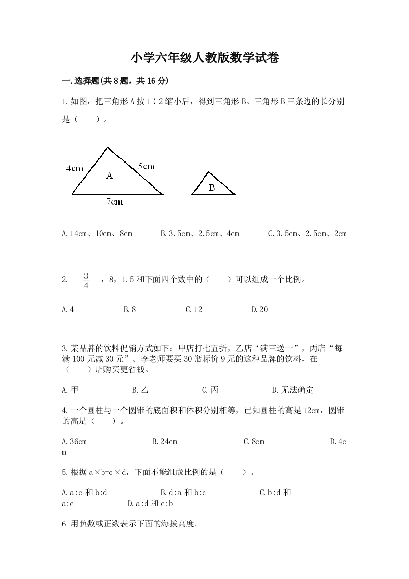 小学六年级人教版数学试卷附参考答案（综合卷）