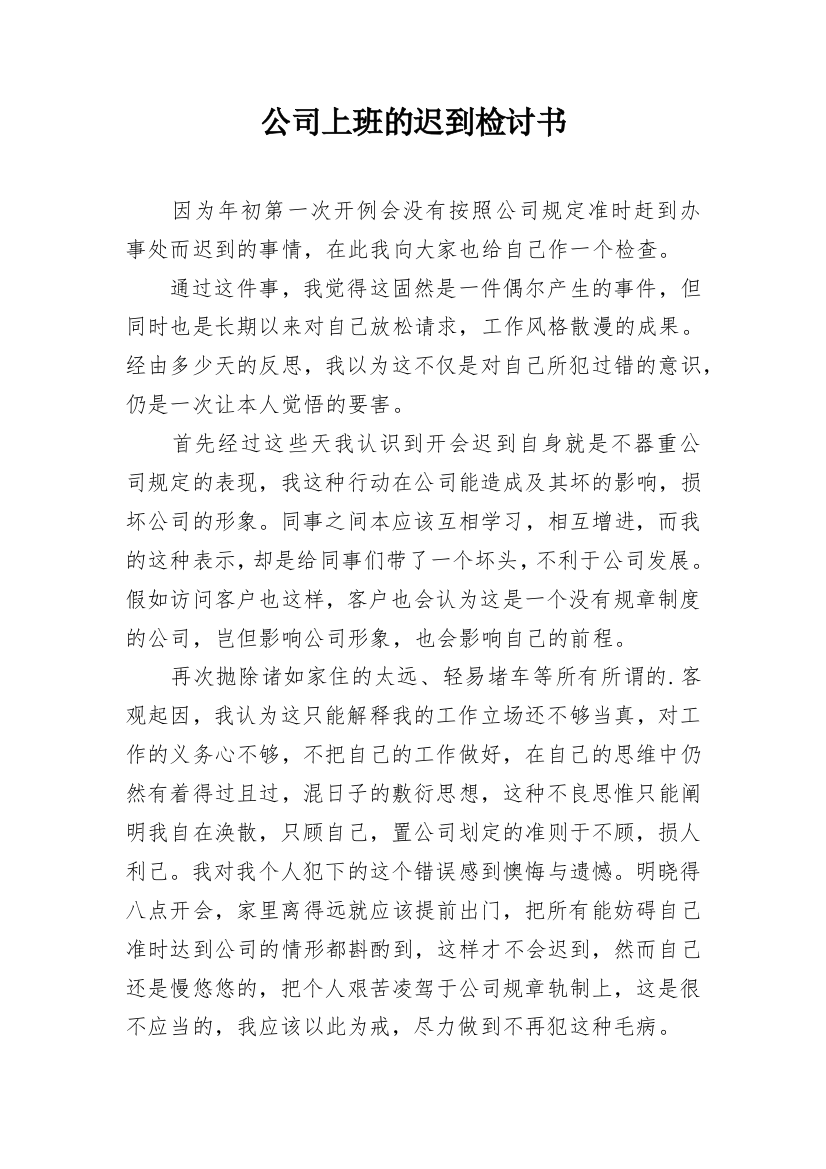 公司上班的迟到检讨书