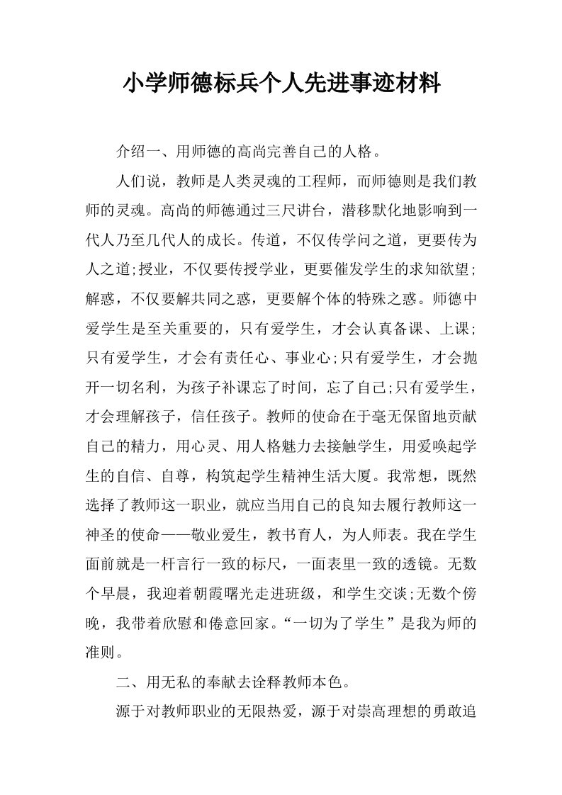 小学师德标兵个人先进事迹材料