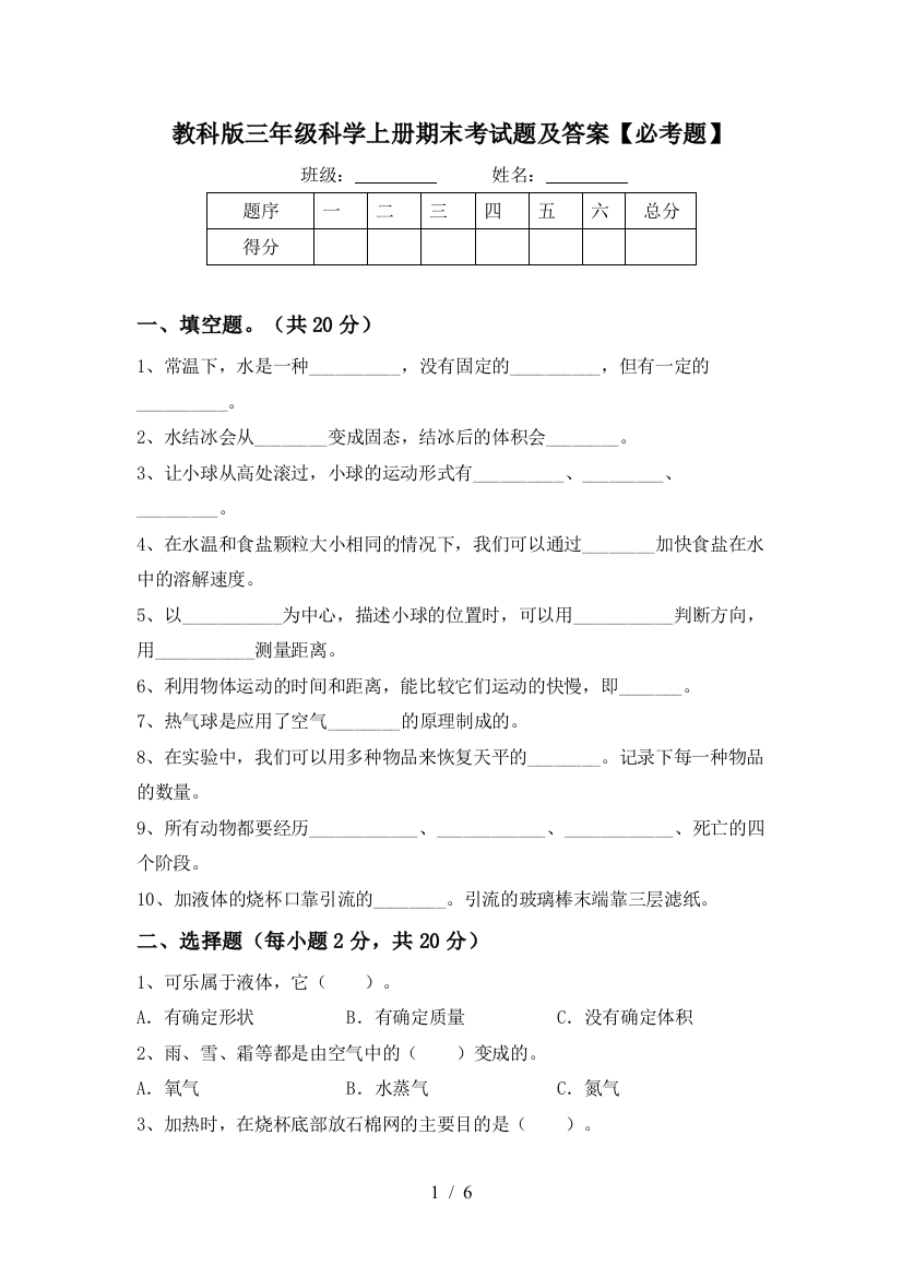 教科版三年级科学上册期末考试题及答案【必考题】