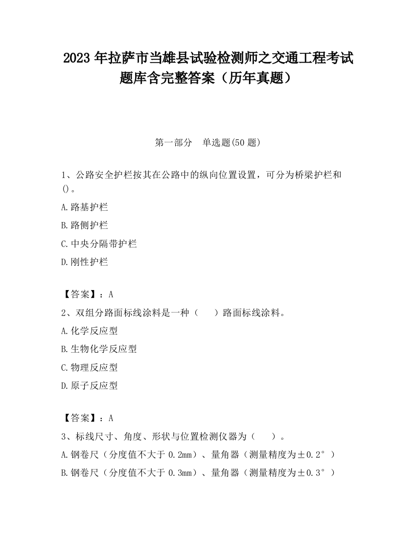 2023年拉萨市当雄县试验检测师之交通工程考试题库含完整答案（历年真题）