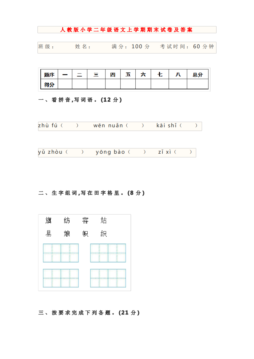 人教版小学二年级语文上学期期末试卷及答案