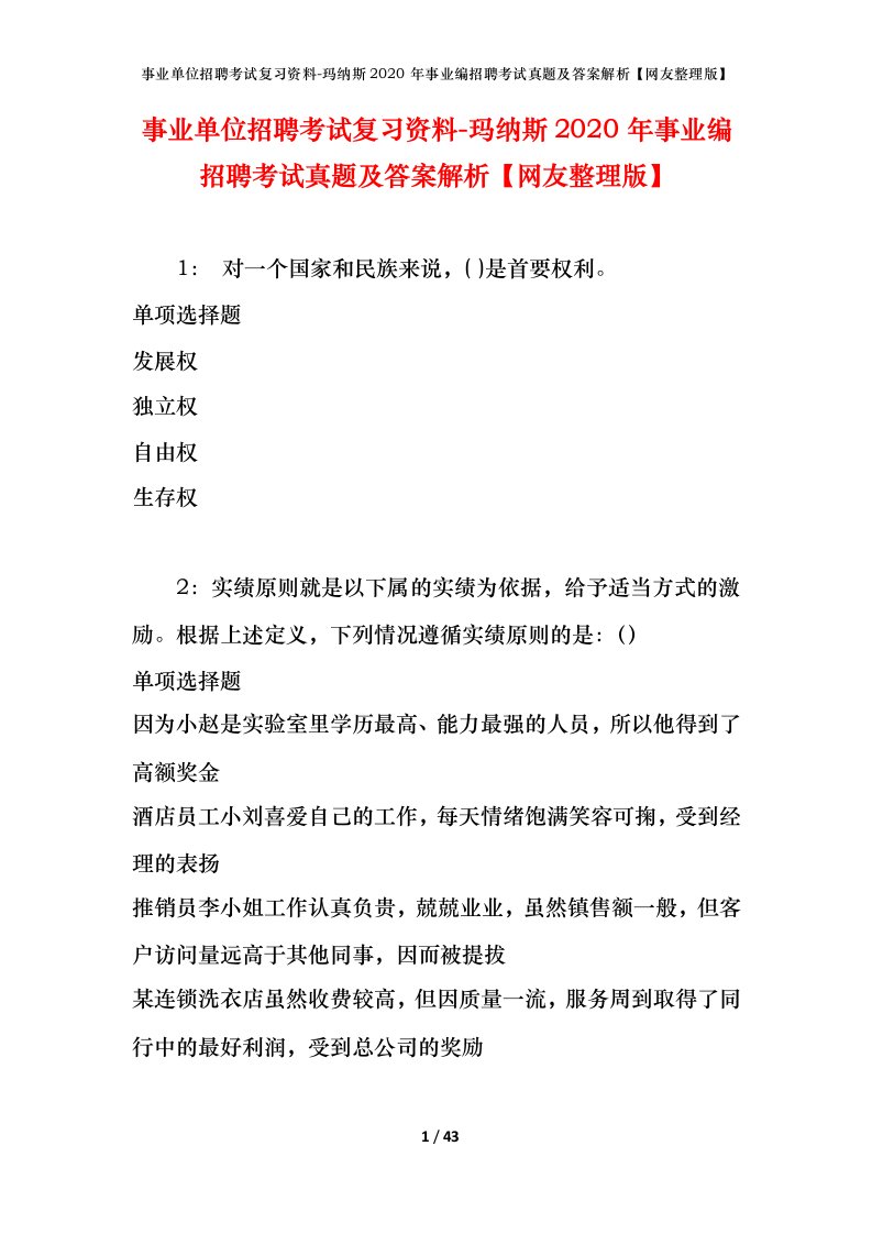 事业单位招聘考试复习资料-玛纳斯2020年事业编招聘考试真题及答案解析网友整理版