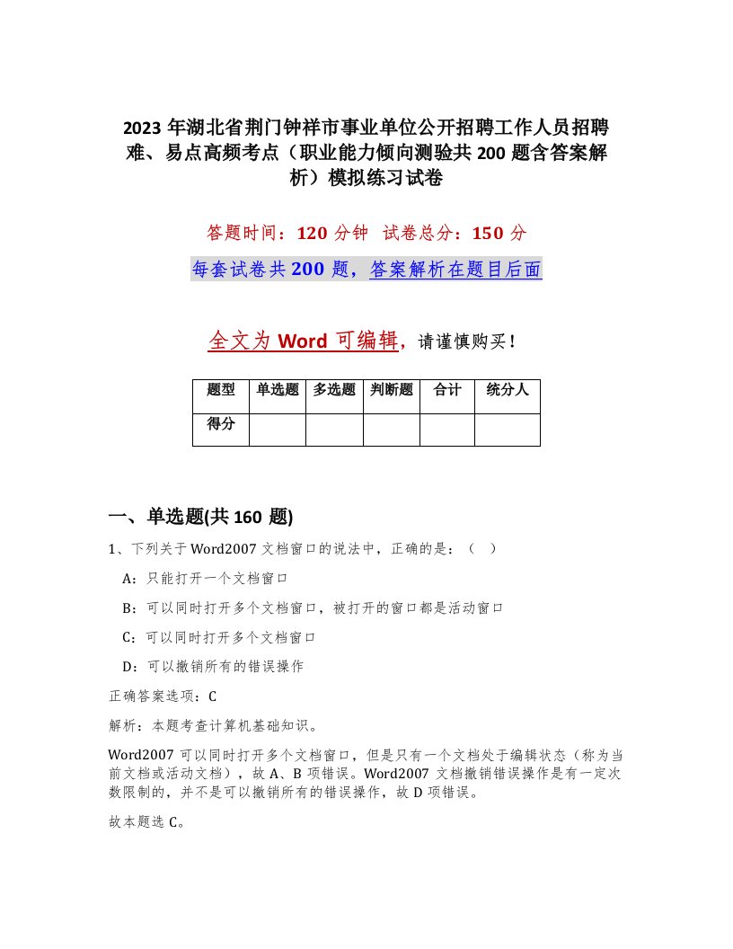 2023年湖北省荆门钟祥市事业单位公开招聘工作人员招聘难易点高频考点职业能力倾向测验共200题含答案解析模拟练习试卷