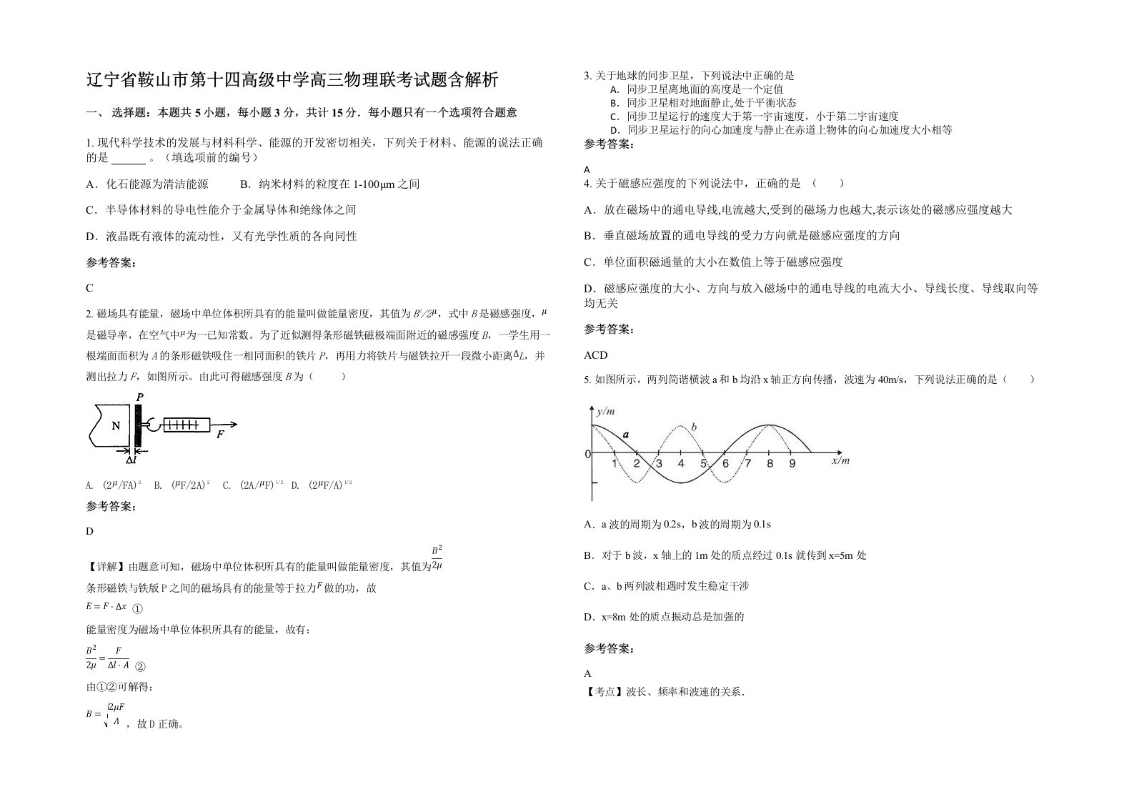 辽宁省鞍山市第十四高级中学高三物理联考试题含解析