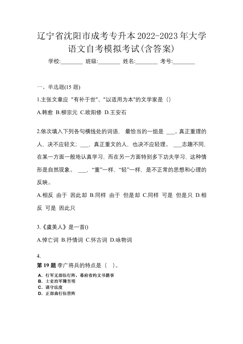 辽宁省沈阳市成考专升本2022-2023年大学语文自考模拟考试含答案