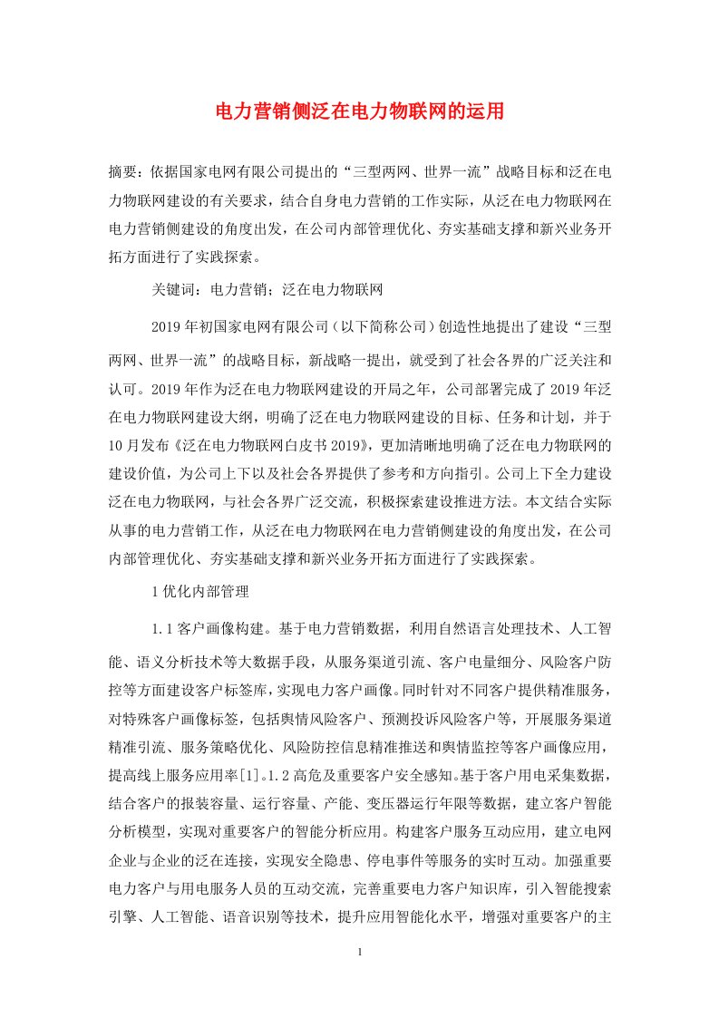 精编电力营销侧泛在电力物联网的运用