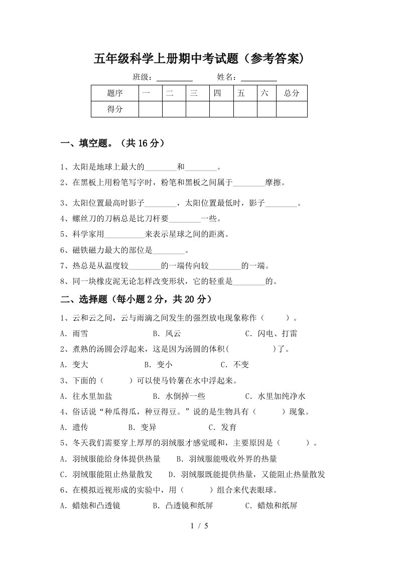 五年级科学上册期中考试题参考答案