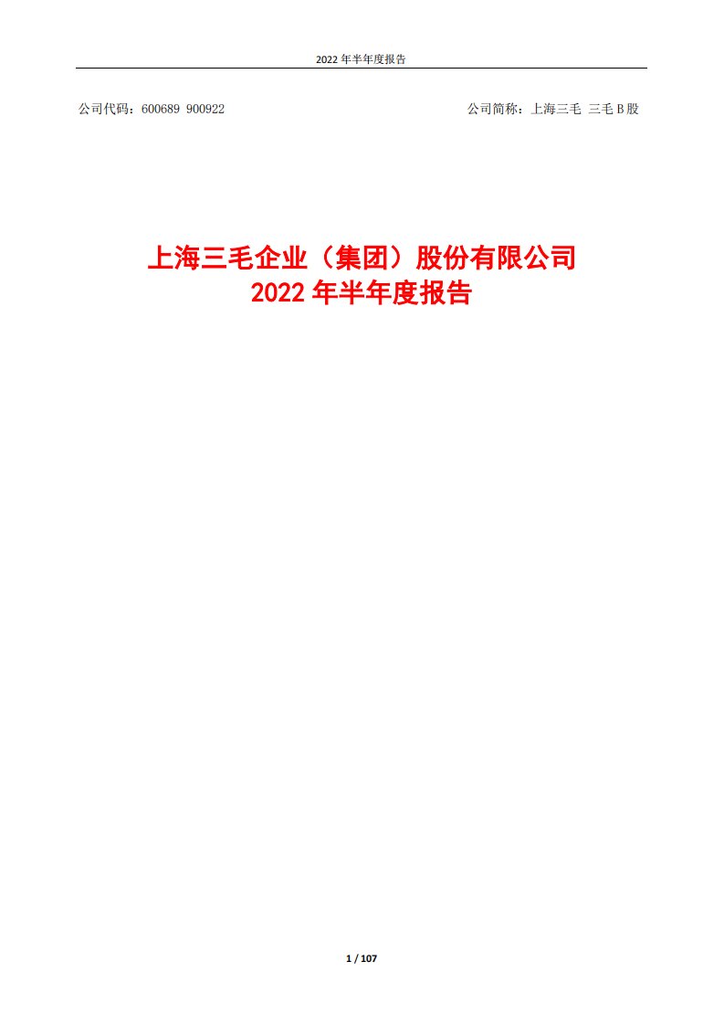 上交所-上海三毛企业（集团）股份有限公司2022年半年度报告-20220830