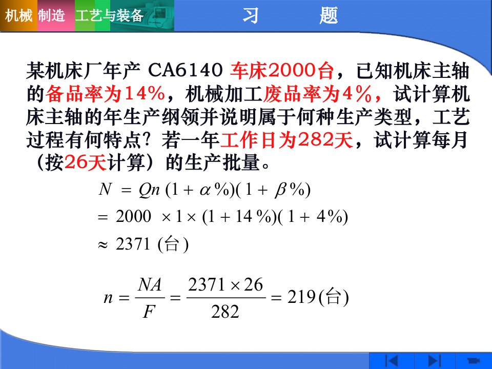 《机械制造工艺与装备》习题