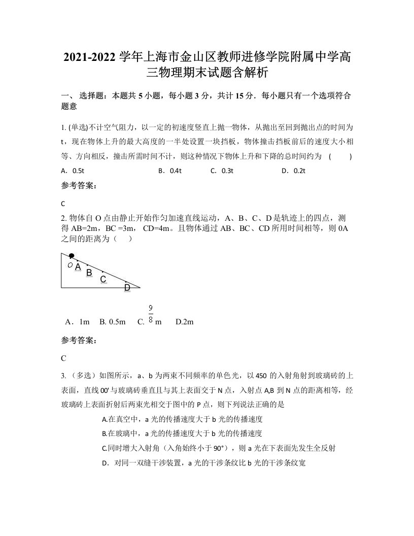 2021-2022学年上海市金山区教师进修学院附属中学高三物理期末试题含解析