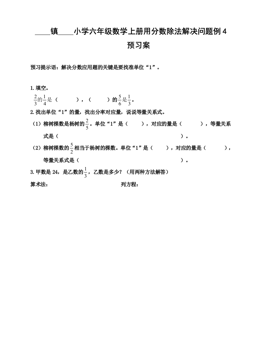 镇小学六年级数学上册用分数除法解决问题例4预习案