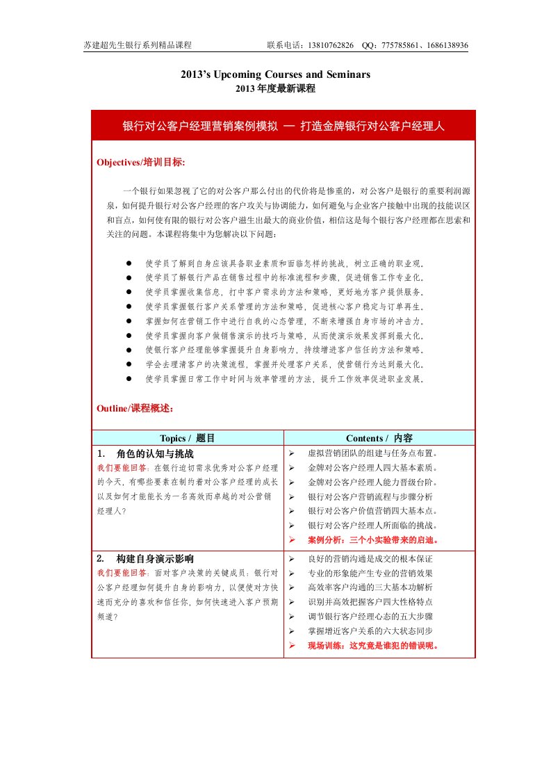 《对公致胜—案例模拟》—打造金牌银行对公客户经理（2-3天）