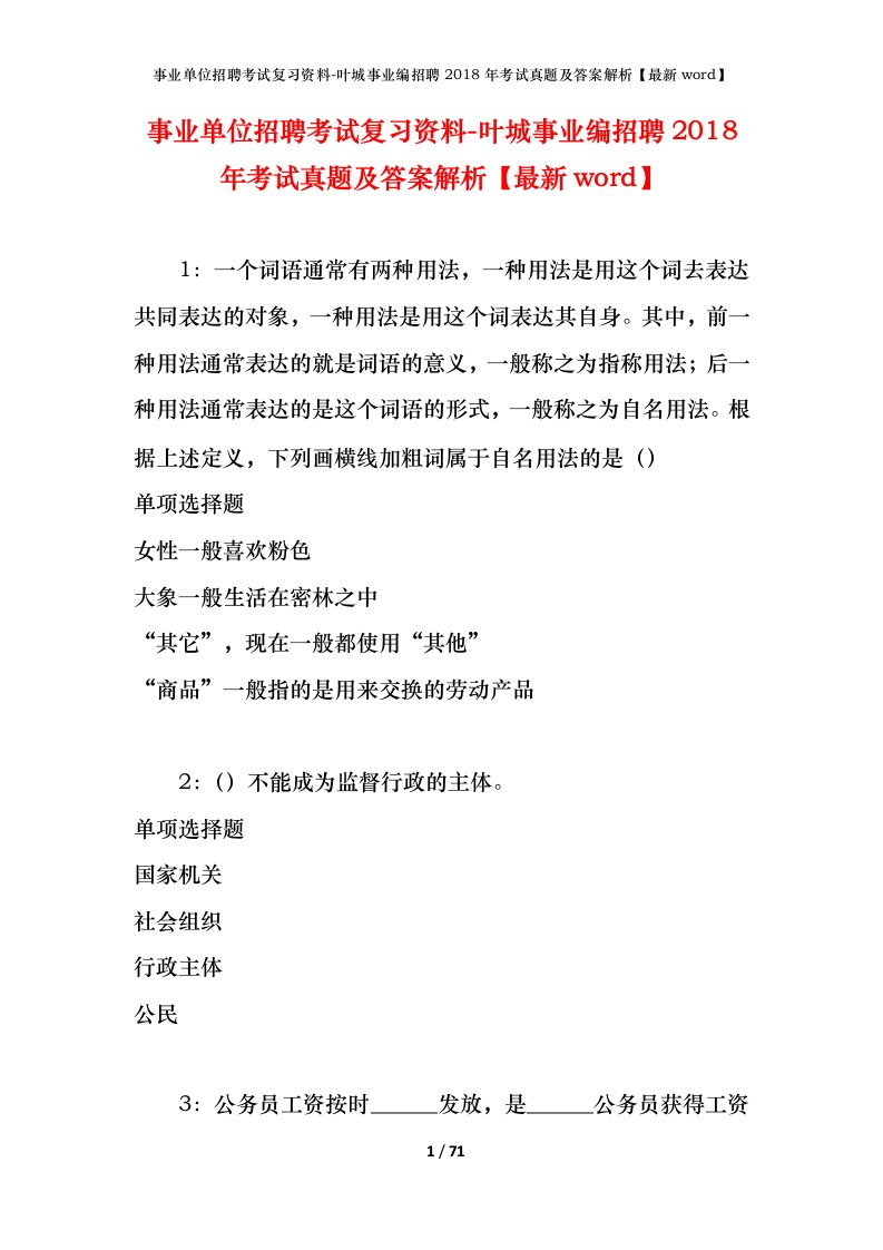 事业单位招聘考试复习资料-叶城事业编招聘2018年考试真题及答案解析最新word