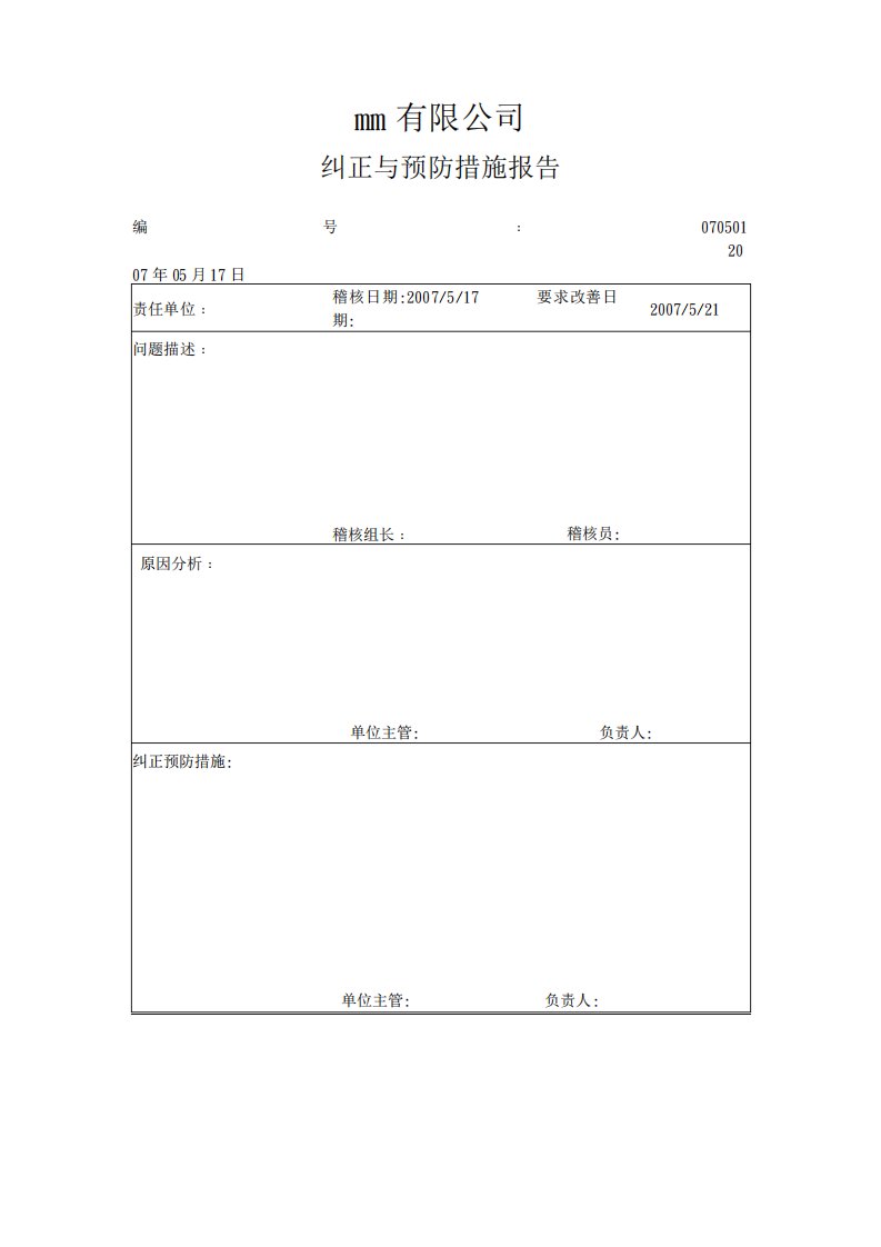 纠正与预防措施报告表格格式