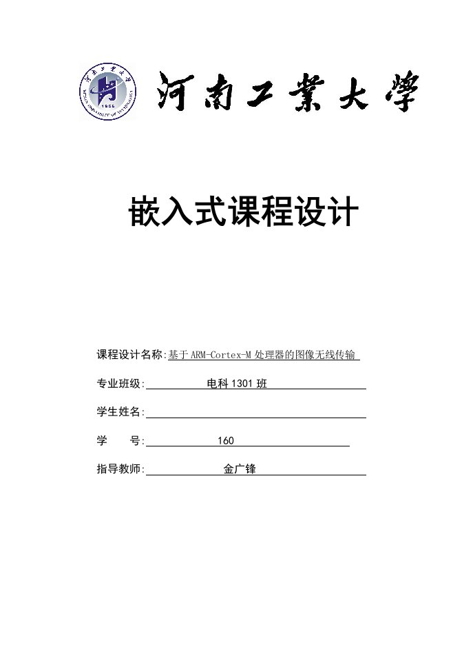 电科1301嵌入式结课作业基于ARM-Cortex-M处理器的图像无线传输