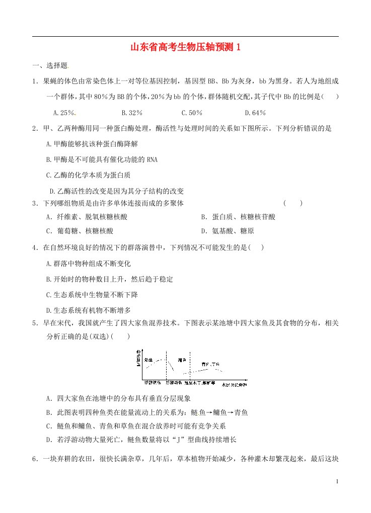 山东省高考生物压轴预测试题1