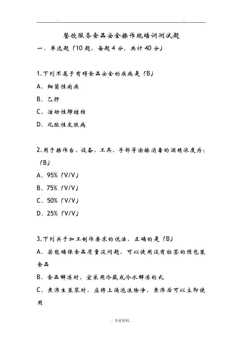 餐饮服务食品安全操作规范培训测试题