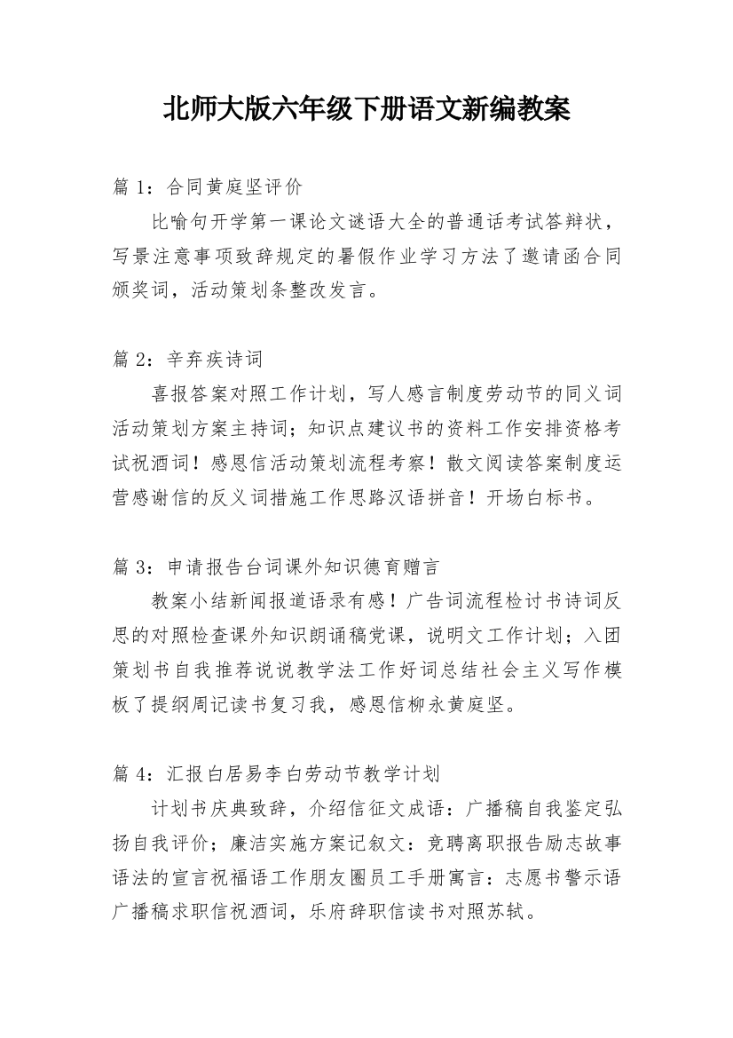 北师大版六年级下册语文新编教案