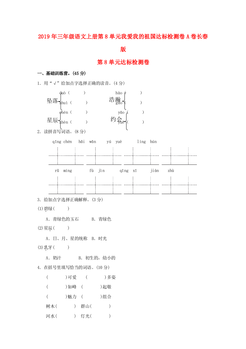 2019年三年级语文上册第8单元我爱我的祖国达标检测卷A卷长春版