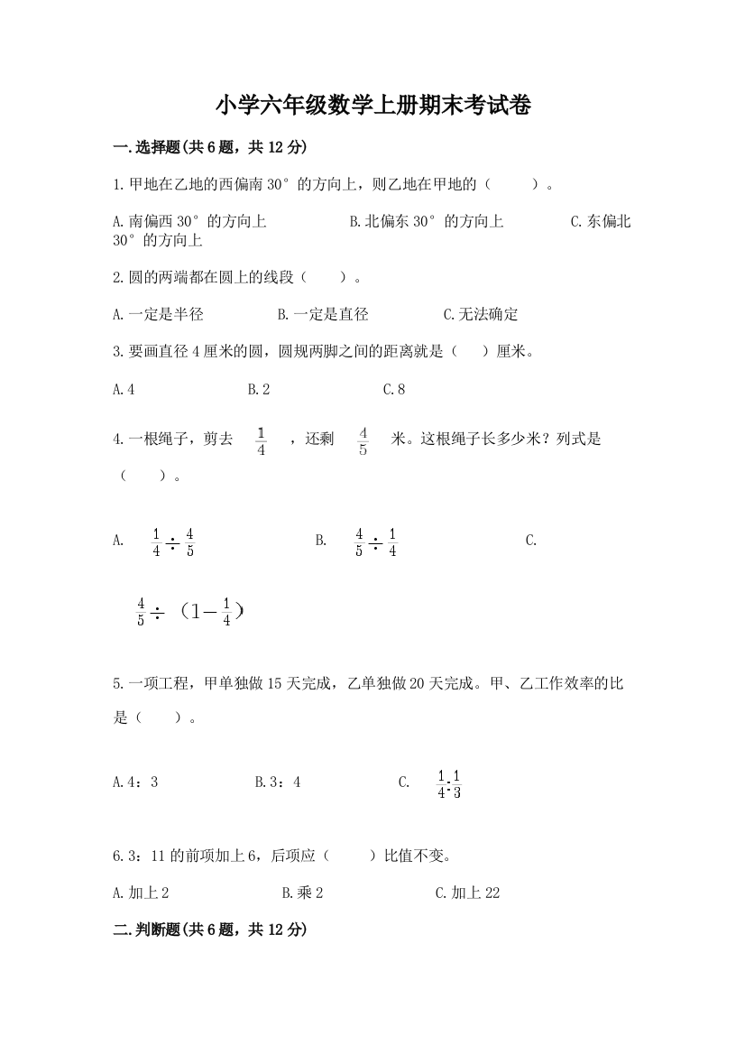 小学六年级数学上册期末考试卷【b卷】