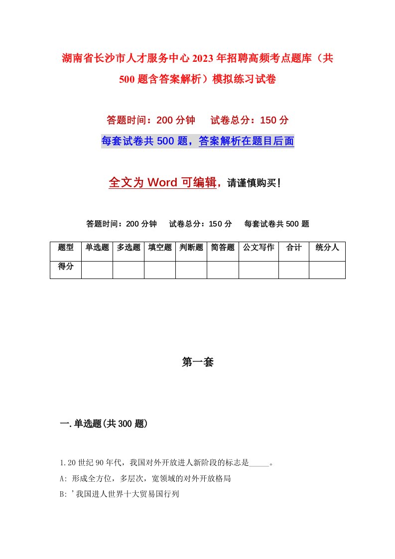 湖南省长沙市人才服务中心2023年招聘高频考点题库共500题含答案解析模拟练习试卷