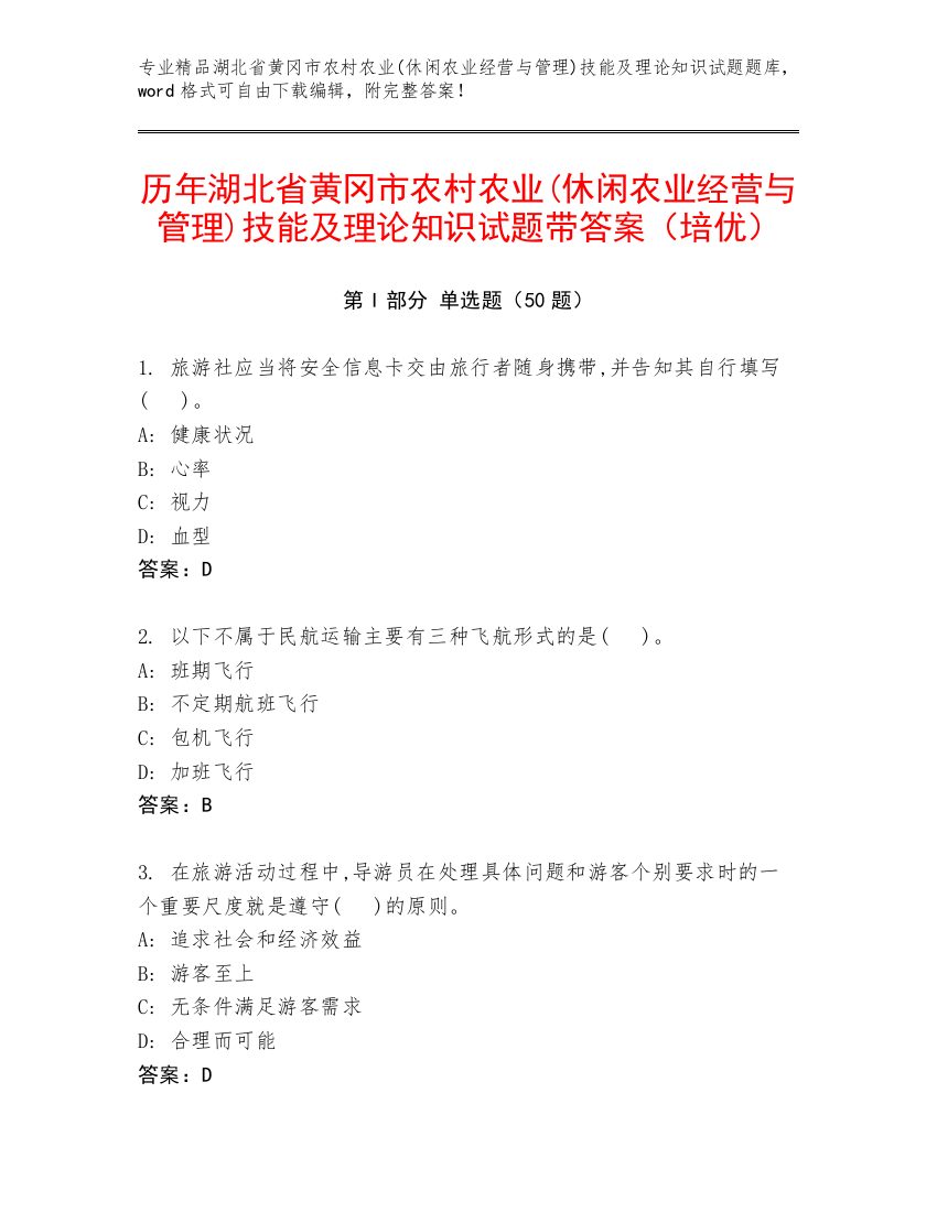 历年湖北省黄冈市农村农业(休闲农业经营与管理)技能及理论知识试题带答案（培优）