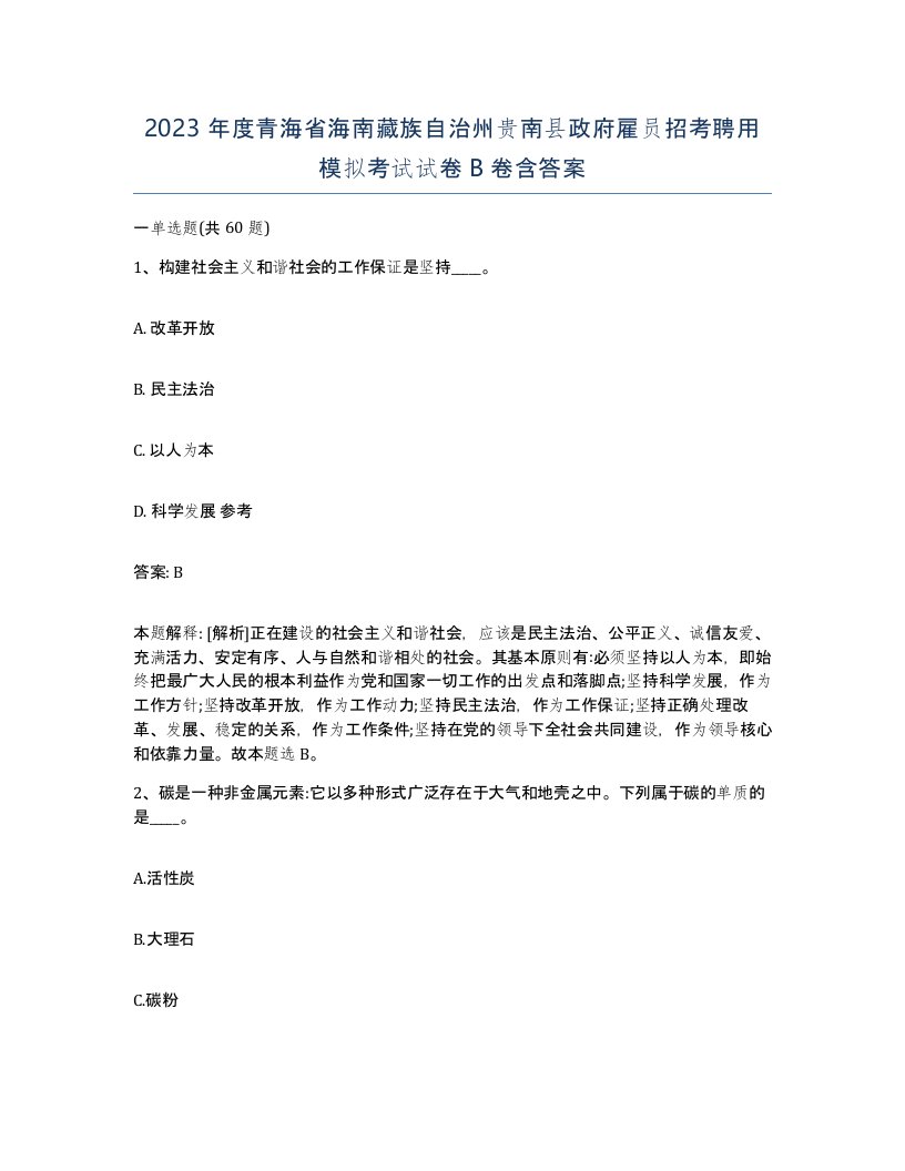 2023年度青海省海南藏族自治州贵南县政府雇员招考聘用模拟考试试卷B卷含答案